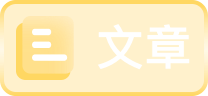 文章