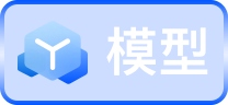 模型