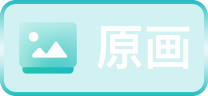 原画