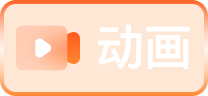 动画